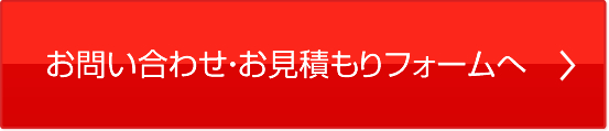 お問い合わせ・お見積もりフォームへ