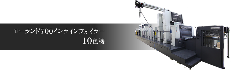 ローランド７００インラインフォイラー１０色機（2011年導入）