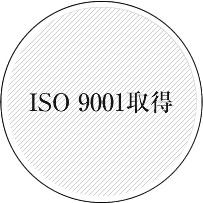 ISO 9001取得