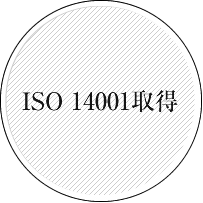 ISO 14001取得