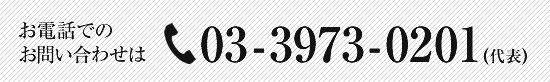 お電話でのお問い合わせは 03-3973-0201(代表)